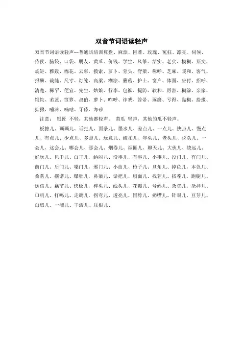 双音节词语读轻声