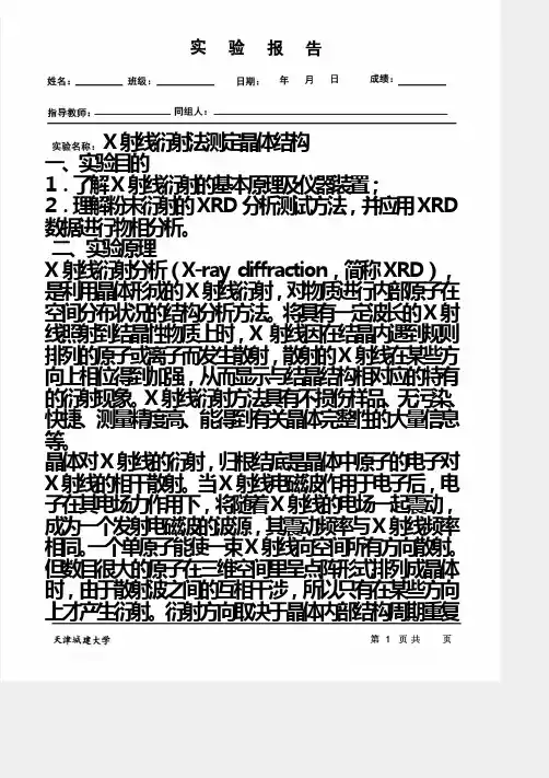 9.X射线衍射法测定晶体结构