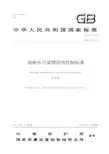 最新版船舶水污染物排放控制标准GB3552