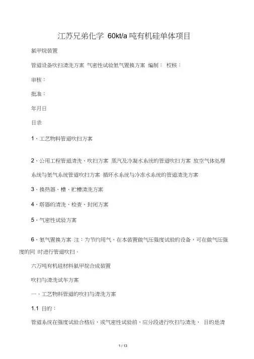 管道、设备吹扫、清洗方案及气密性试验氮气置换方案原稿