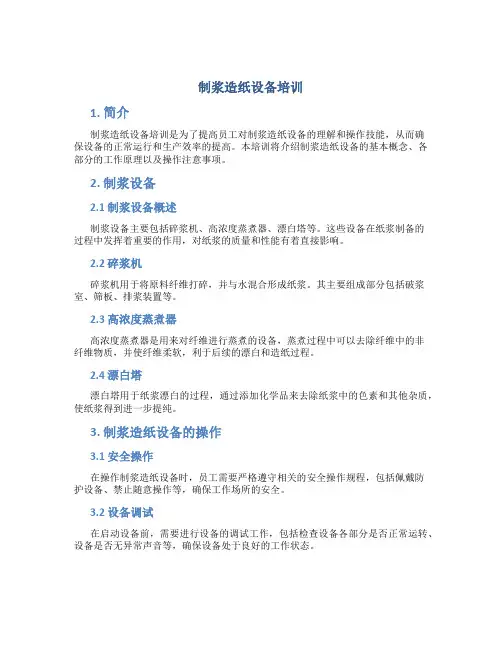 制浆造纸设备培训