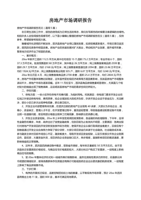 房地产市场调研报告范文（通用5篇）