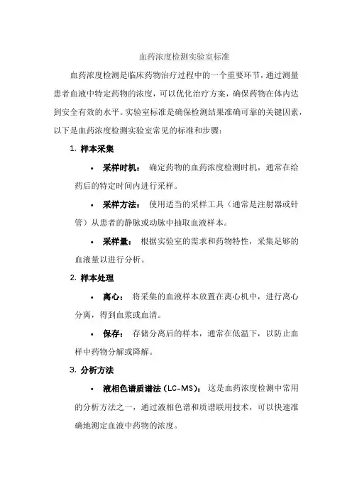 血药浓度检测实验室标准