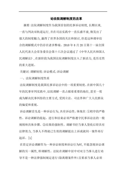 法院调解制度改革论文