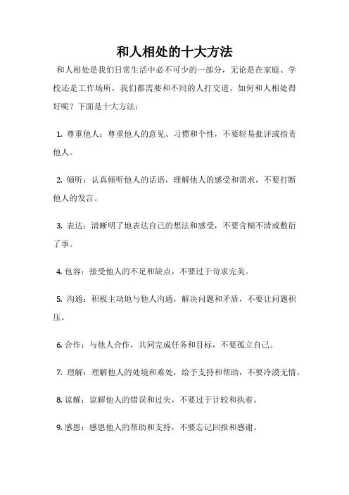 和人相处的十大方法