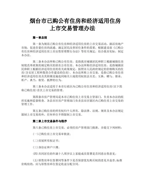 烟台市已购公有住房和经济适用住房上市交易管理办法