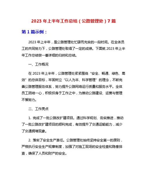 2023年上半年工作总结(公路管理处)7篇
