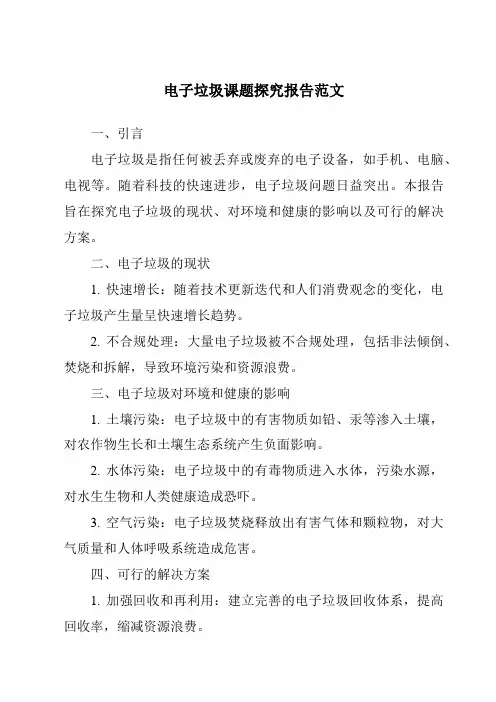 电子垃圾课题研究报告范文