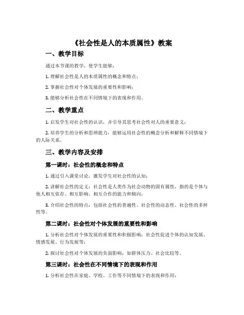 《社会性是人的本质属性》教案