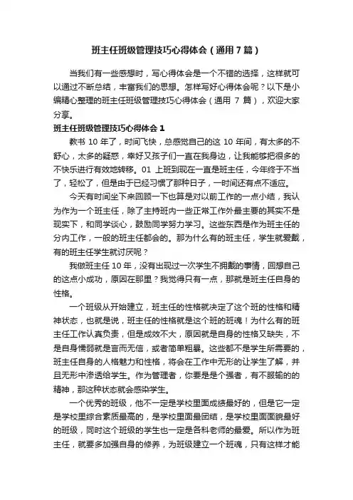 班主任班级管理技巧心得体会（通用7篇）