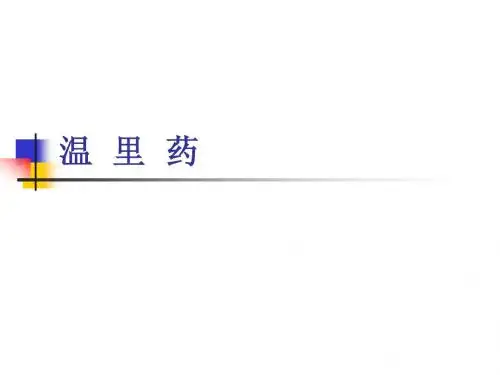 8温里药