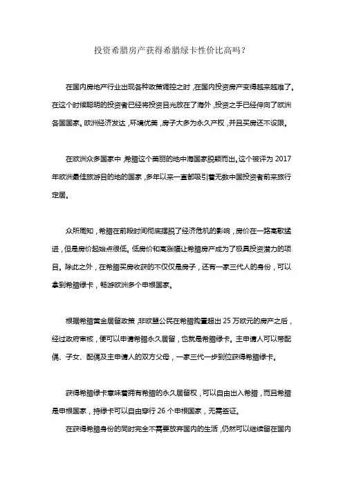 投资希腊房产获得希腊绿卡性价比高吗