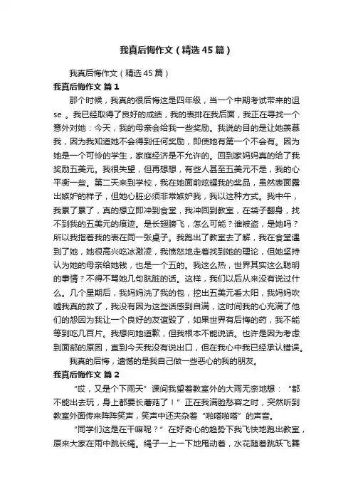 我真后悔作文（精选45篇）