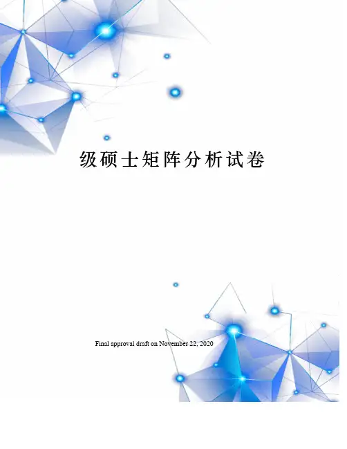 级硕士矩阵分析试卷