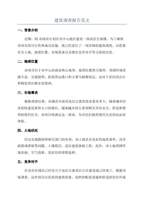 建筑调查报告范文