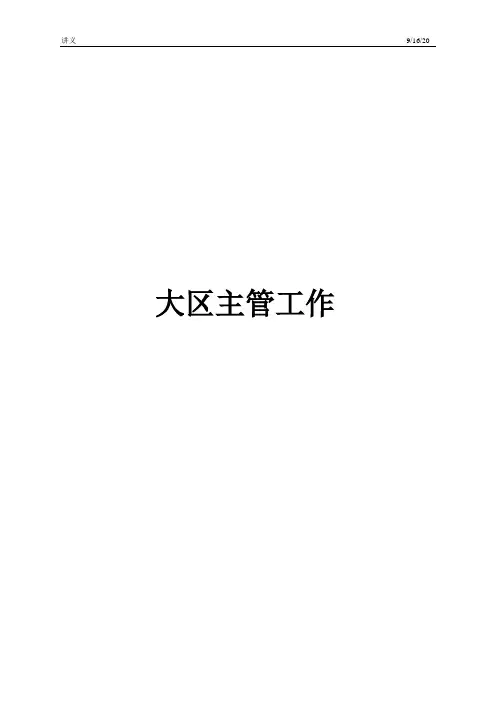 336和君创业_奇正藏药咨询方案(全套完整47个文件)_大区工作手册