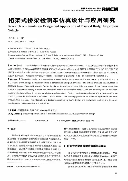 桁架式桥梁检测车仿真设计与应用研究