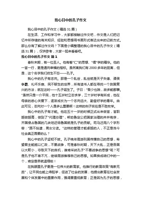 我心目中的孔子作文（精选31篇）