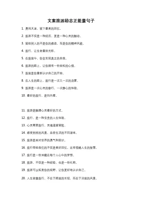文案旅游励志正能量句子