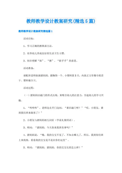 教师教学设计教案研究(精选5篇)