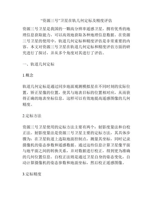 “资源三号”卫星在轨几何定标及精度评估