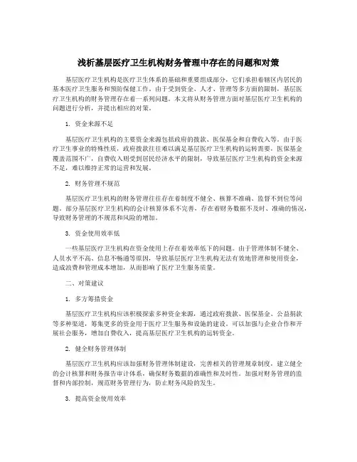 浅析基层医疗卫生机构财务管理中存在的问题和对策