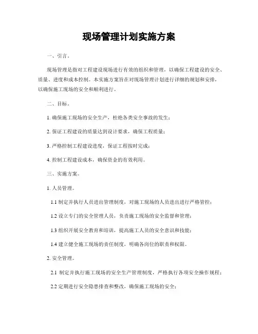 现场管理计划实施方案