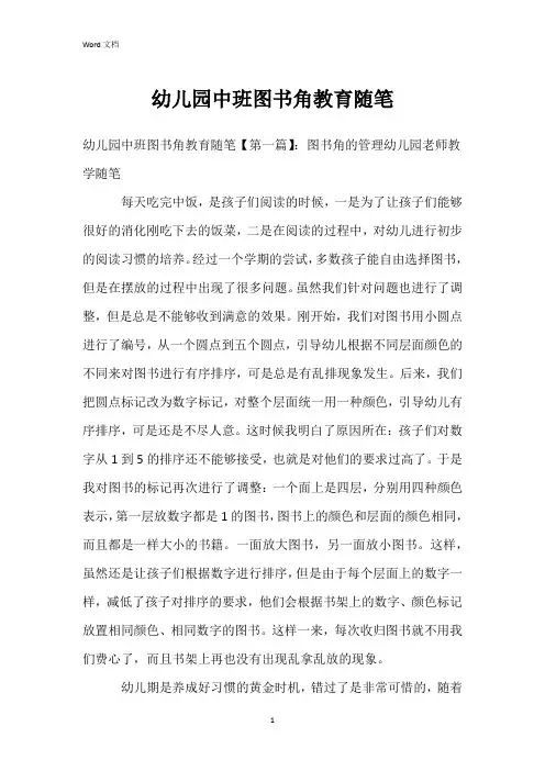 幼儿园中班图书角教育随笔