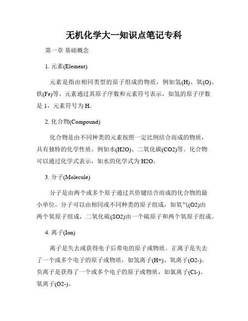 无机化学大一知识点笔记专科