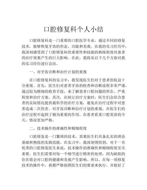 口腔修复科个人小结
