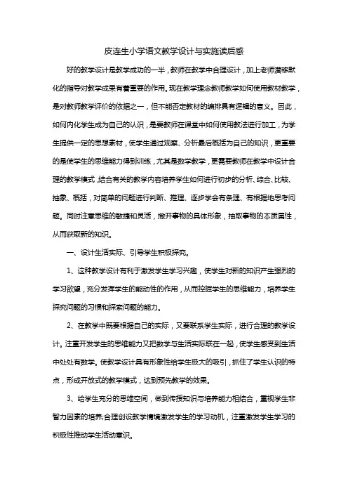 皮连生小学语文教学设计与实施读后感