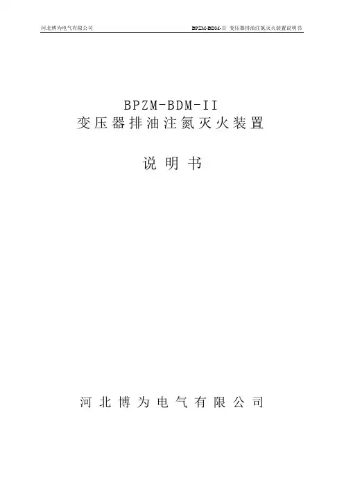 BPZM-BDM-II变压器排油注氮灭火装置(2011版)