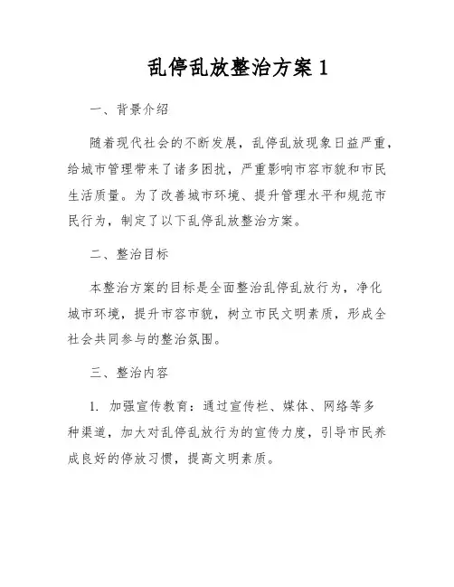 乱停乱放整治方案1