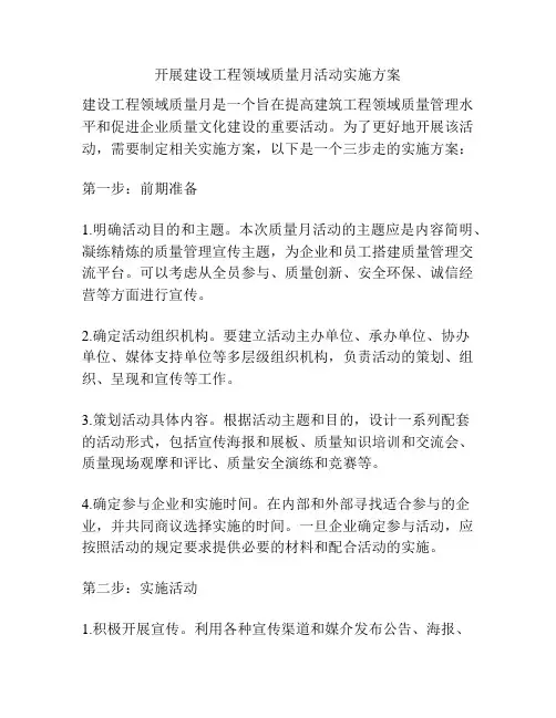 开展建设工程领域质量月活动实施方案