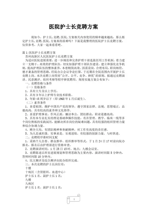 2023年医院护士长竞聘方案