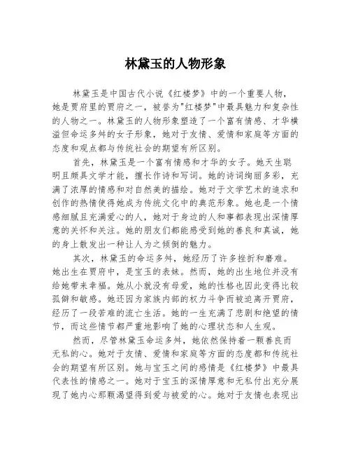 林黛玉的人物形象