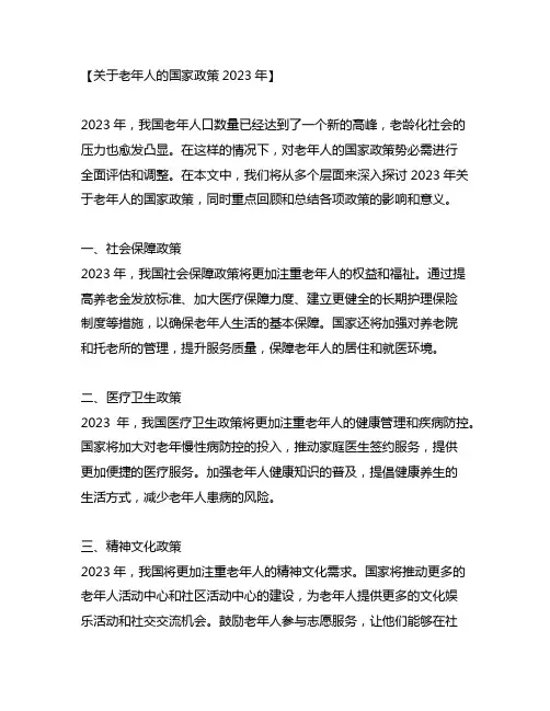 关于老年人的国家政策2023年