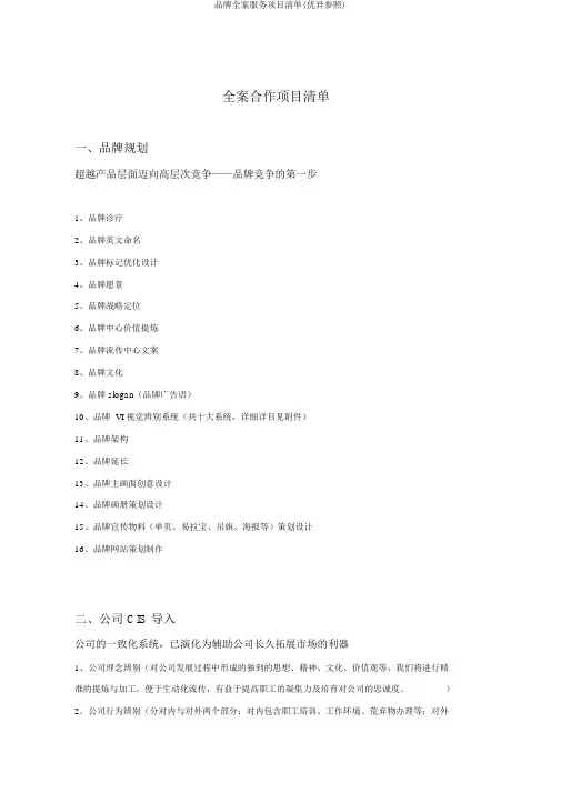 品牌全案服务项目清单(优秀参考)