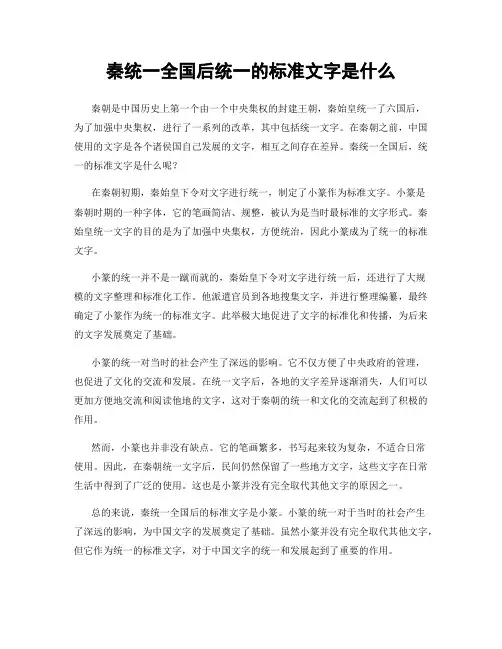 秦统一全国后统一的标准文字是什么