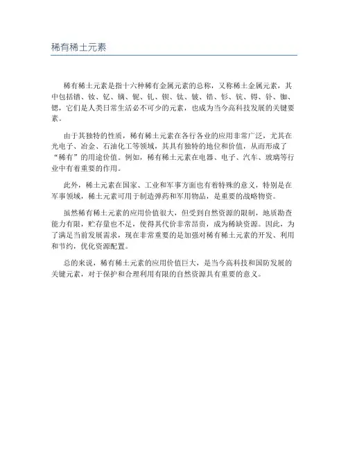 稀有稀土元素