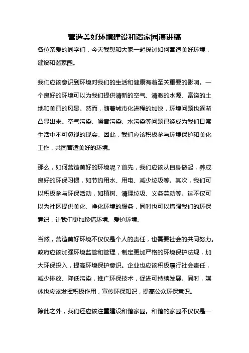 营造美好环境建设和谐家园演讲稿