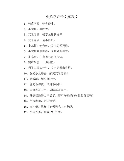小龙虾宣传文案范文