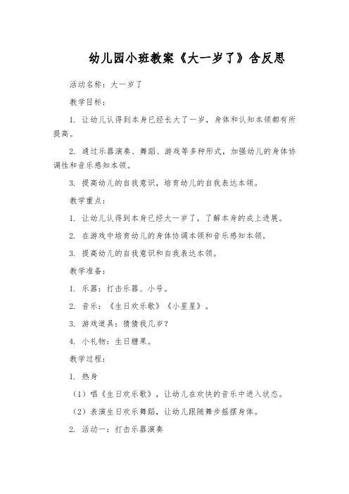 幼儿园小班教案《大一岁了》含反思