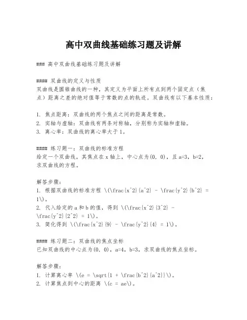高中双曲线基础练习题及讲解