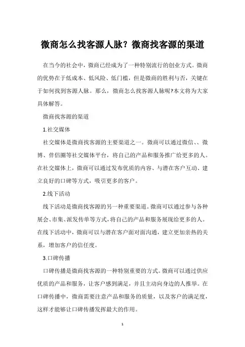 微商怎么找客源人脉？微商找客源的渠道