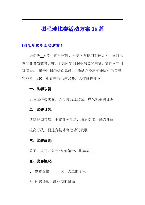 羽毛球比赛活动方案15篇