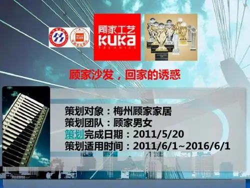 优秀顾家沙发营销策划书
