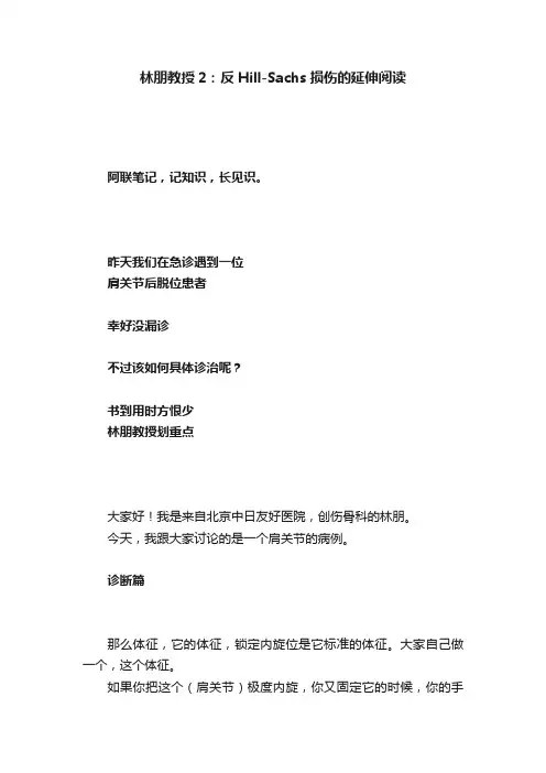 林朋教授2：反Hill-Sachs损伤的延伸阅读