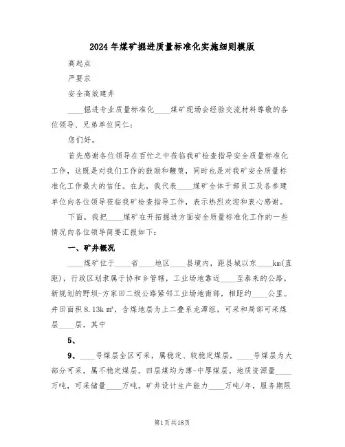 2024年煤矿掘进质量标准化实施细则模版(四篇)