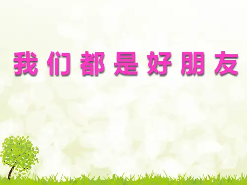 小学生主题班会课件——我们都是好朋友(共18张PPT)